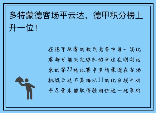 多特蒙德客场平云达，德甲积分榜上升一位！