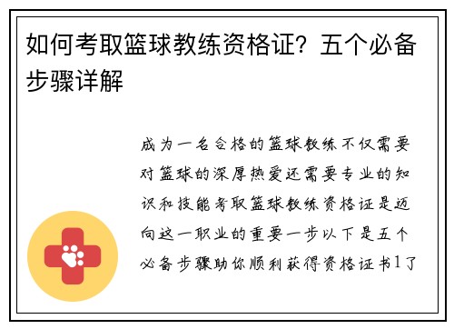 如何考取篮球教练资格证？五个必备步骤详解