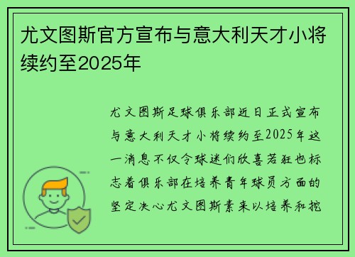 尤文图斯官方宣布与意大利天才小将续约至2025年