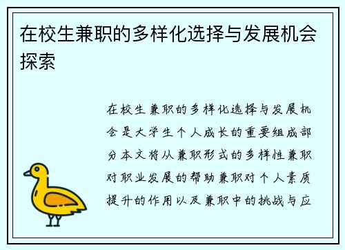 在校生兼职的多样化选择与发展机会探索