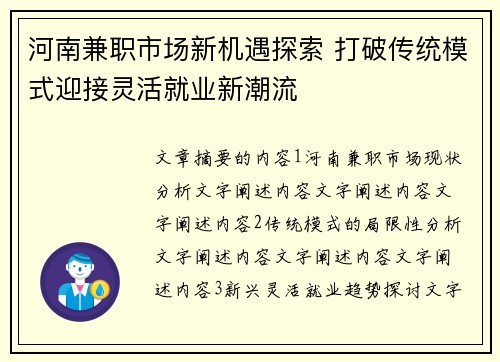 河南兼职市场新机遇探索 打破传统模式迎接灵活就业新潮流
