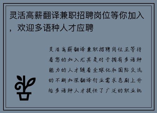 灵活高薪翻译兼职招聘岗位等你加入，欢迎多语种人才应聘