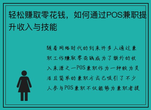轻松赚取零花钱，如何通过POS兼职提升收入与技能