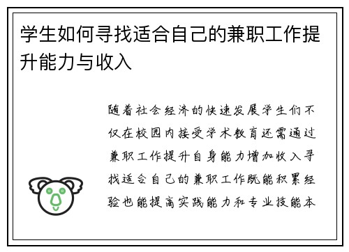 学生如何寻找适合自己的兼职工作提升能力与收入