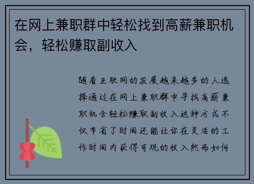 在网上兼职群中轻松找到高薪兼职机会，轻松赚取副收入