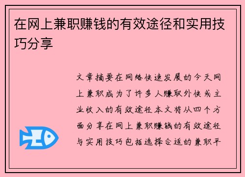 在网上兼职赚钱的有效途径和实用技巧分享