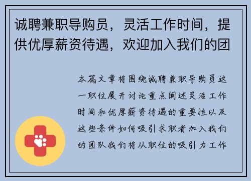 诚聘兼职导购员，灵活工作时间，提供优厚薪资待遇，欢迎加入我们的团队