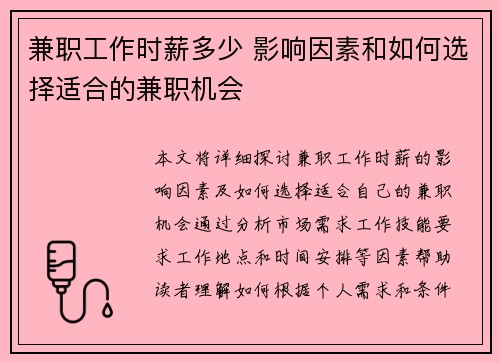 兼职工作时薪多少 影响因素和如何选择适合的兼职机会