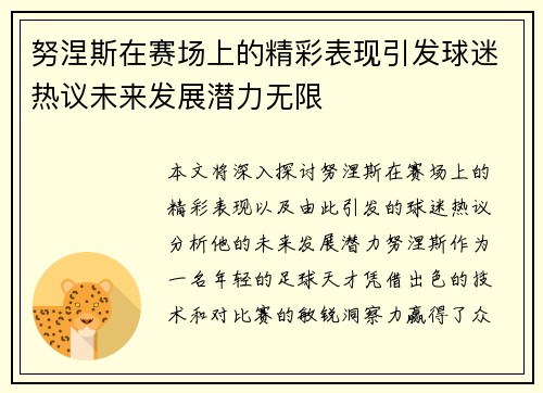 努涅斯在赛场上的精彩表现引发球迷热议未来发展潜力无限