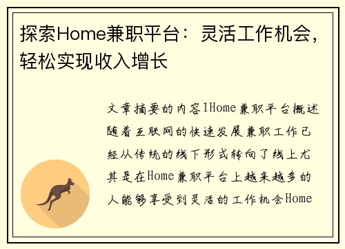 探索Home兼职平台：灵活工作机会，轻松实现收入增长