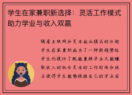 学生在家兼职新选择：灵活工作模式助力学业与收入双赢