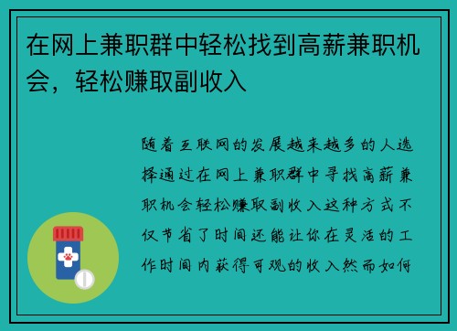 在网上兼职群中轻松找到高薪兼职机会，轻松赚取副收入