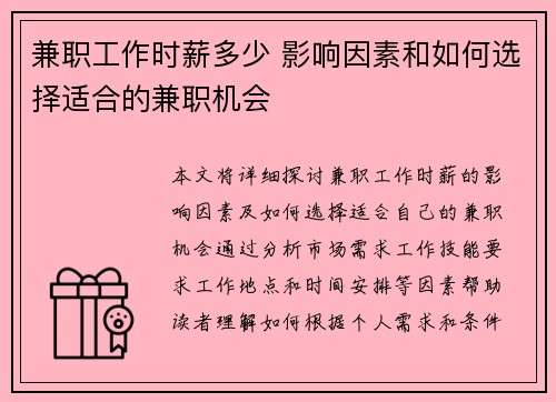 兼职工作时薪多少 影响因素和如何选择适合的兼职机会