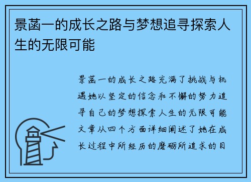景菡一的成长之路与梦想追寻探索人生的无限可能