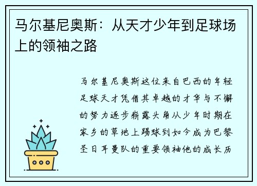 马尔基尼奥斯：从天才少年到足球场上的领袖之路