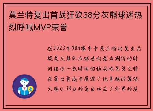 莫兰特复出首战狂砍38分灰熊球迷热烈呼喊MVP荣誉