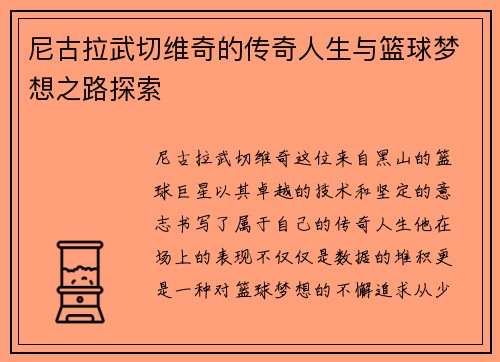 尼古拉武切维奇的传奇人生与篮球梦想之路探索