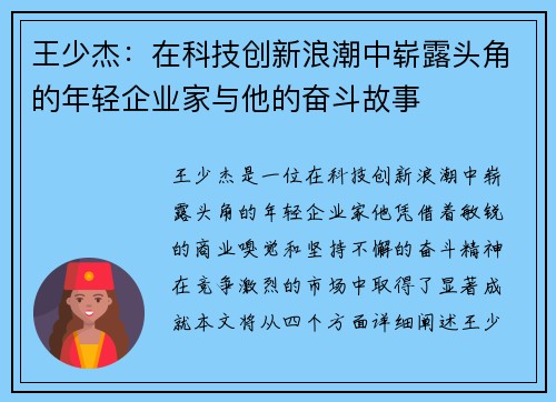 王少杰：在科技创新浪潮中崭露头角的年轻企业家与他的奋斗故事