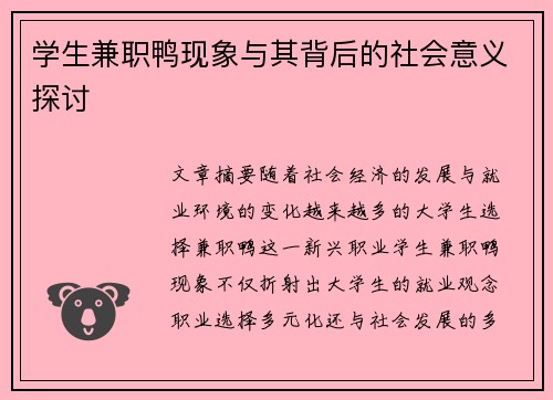 学生兼职鸭现象与其背后的社会意义探讨