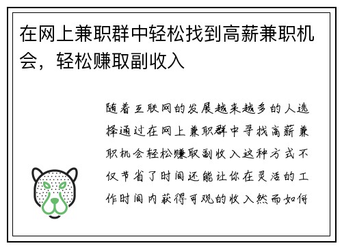 在网上兼职群中轻松找到高薪兼职机会，轻松赚取副收入