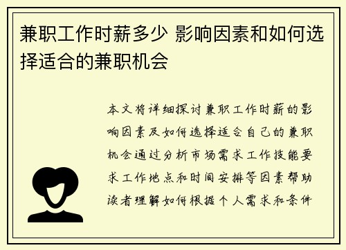 兼职工作时薪多少 影响因素和如何选择适合的兼职机会