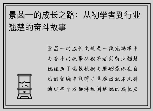 景菡一的成长之路：从初学者到行业翘楚的奋斗故事