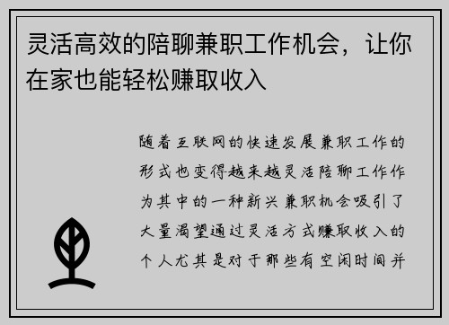 灵活高效的陪聊兼职工作机会，让你在家也能轻松赚取收入