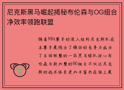 尼克斯黑马崛起揭秘布伦森与OG组合净效率领跑联盟
