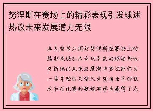 努涅斯在赛场上的精彩表现引发球迷热议未来发展潜力无限
