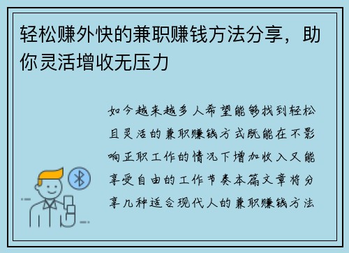 轻松赚外快的兼职赚钱方法分享，助你灵活增收无压力