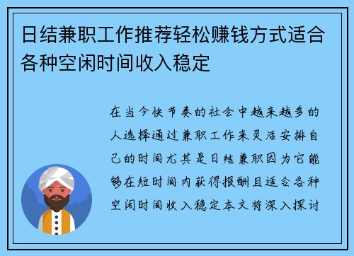 日结兼职工作推荐轻松赚钱方式适合各种空闲时间收入稳定
