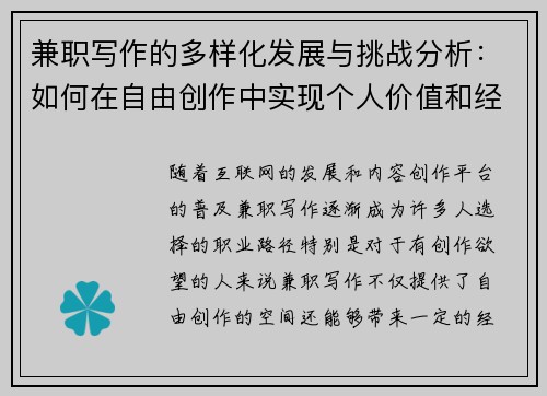 兼职写作的多样化发展与挑战分析：如何在自由创作中实现个人价值和经济收益
