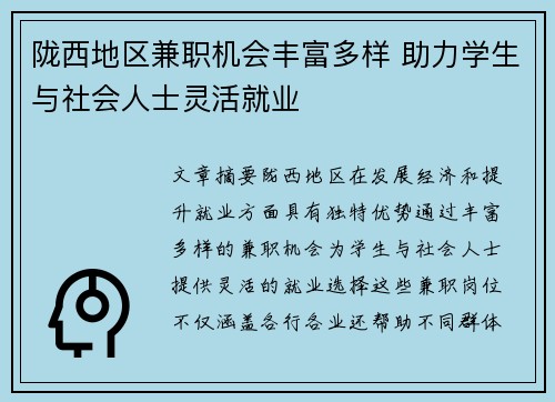 陇西地区兼职机会丰富多样 助力学生与社会人士灵活就业
