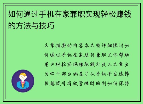 如何通过手机在家兼职实现轻松赚钱的方法与技巧