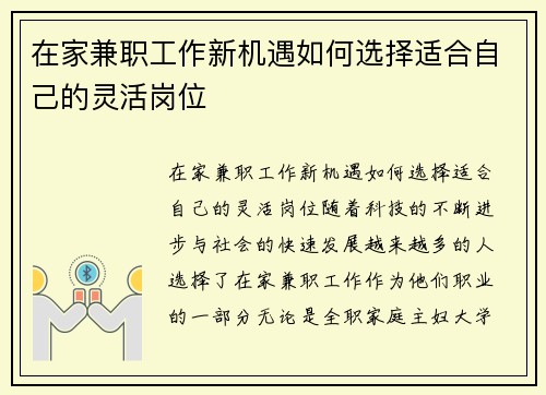 在家兼职工作新机遇如何选择适合自己的灵活岗位