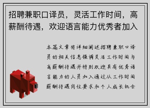 招聘兼职口译员，灵活工作时间，高薪酬待遇，欢迎语言能力优秀者加入