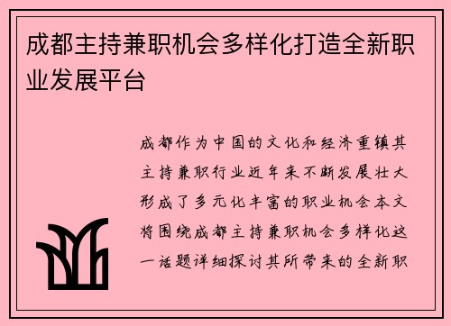 成都主持兼职机会多样化打造全新职业发展平台