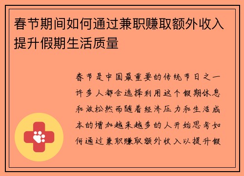 春节期间如何通过兼职赚取额外收入提升假期生活质量