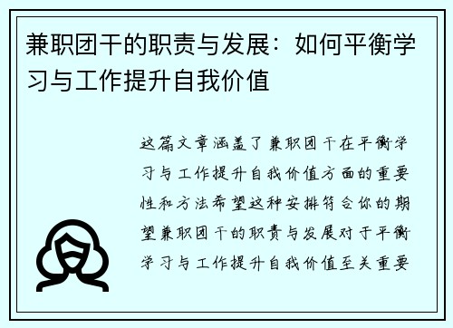 兼职团干的职责与发展：如何平衡学习与工作提升自我价值