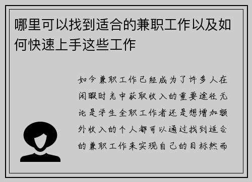 哪里可以找到适合的兼职工作以及如何快速上手这些工作