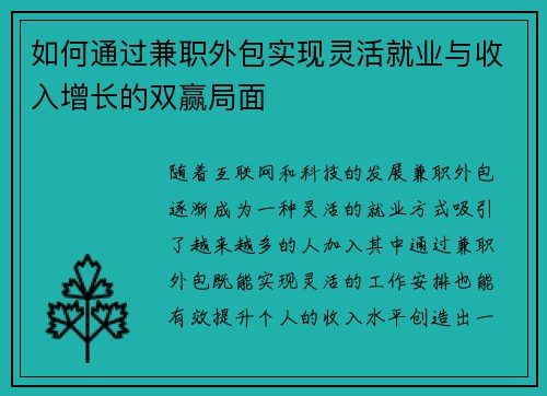 如何通过兼职外包实现灵活就业与收入增长的双赢局面