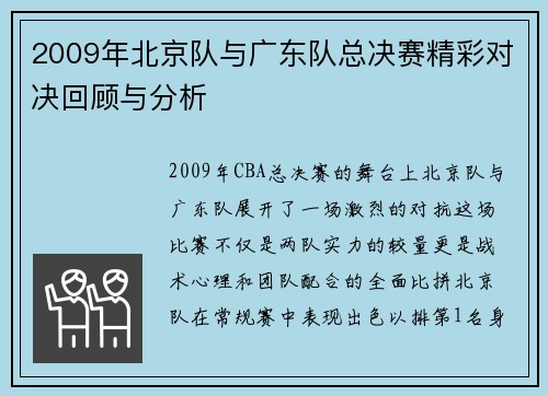 2009年北京队与广东队总决赛精彩对决回顾与分析
