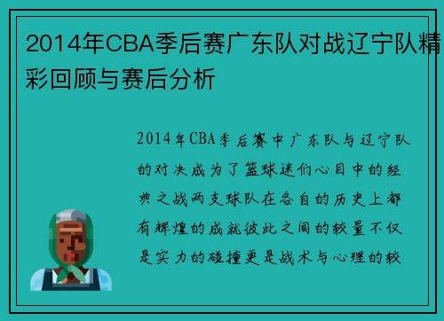 2014年CBA季后赛广东队对战辽宁队精彩回顾与赛后分析
