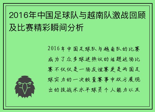 2016年中国足球队与越南队激战回顾及比赛精彩瞬间分析