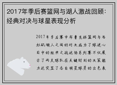 2017年季后赛篮网与湖人激战回顾：经典对决与球星表现分析