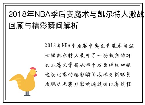 2018年NBA季后赛魔术与凯尔特人激战回顾与精彩瞬间解析