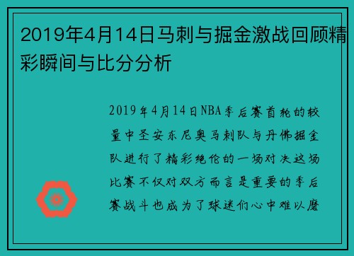 2019年4月14日马刺与掘金激战回顾精彩瞬间与比分分析
