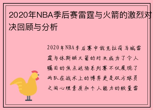 2020年NBA季后赛雷霆与火箭的激烈对决回顾与分析
