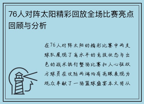 76人对阵太阳精彩回放全场比赛亮点回顾与分析