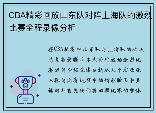 CBA精彩回放山东队对阵上海队的激烈比赛全程录像分析